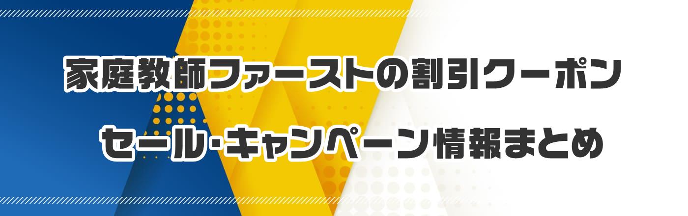 家庭教師ファーストのクーポン・割引・キャンペーン情報まとめ